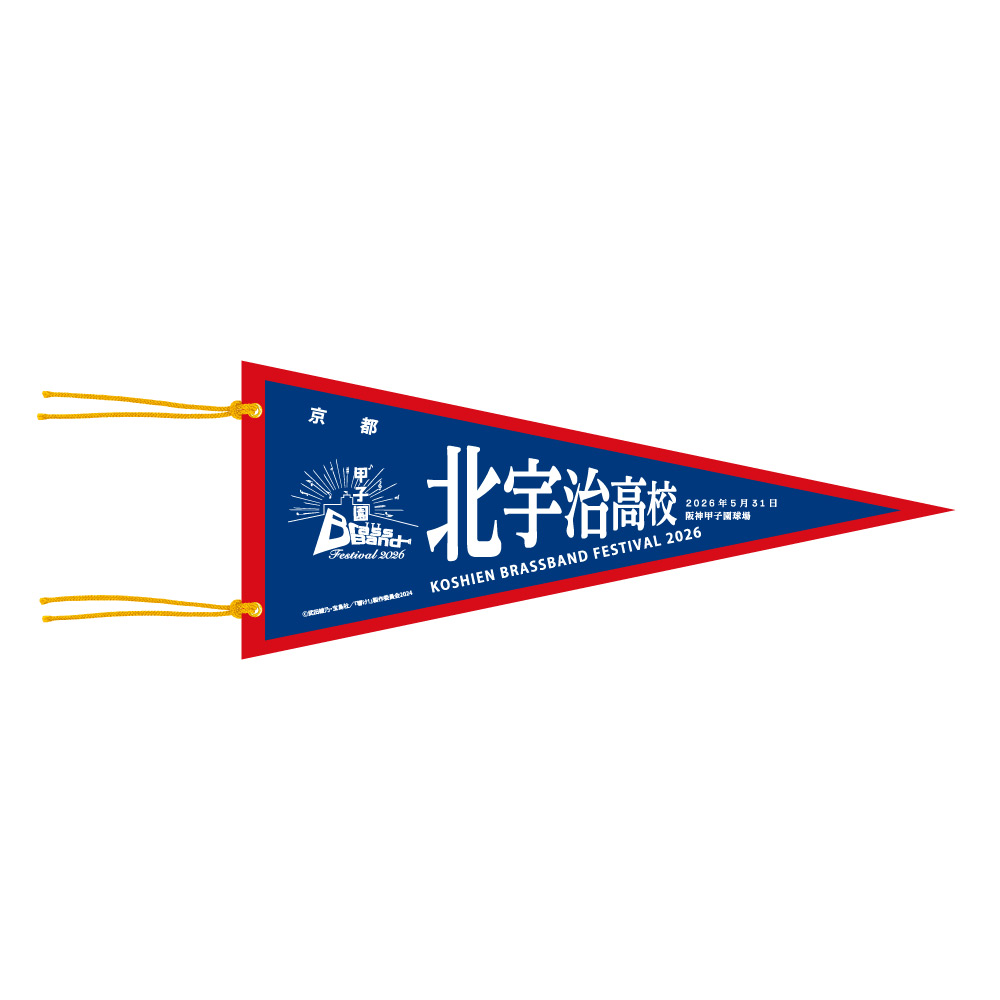 北宇治高校ペナント