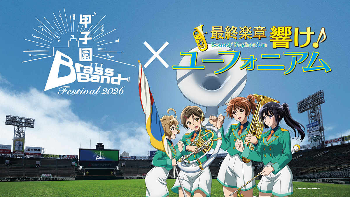 甲子園ブラスバンドフェスティバル2026 | 響け！ユーフォニアムコラボ
