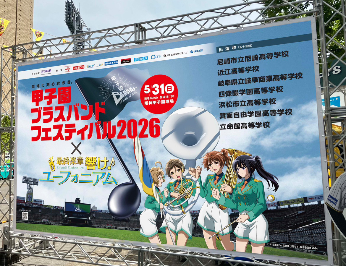 甲子園ブラスバンドフェスティバル2026 | 響け！ユーフォニアムコラボ