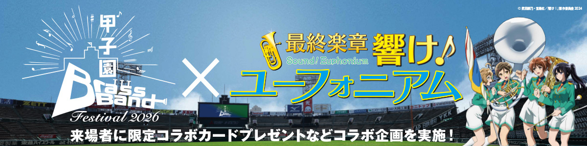 響け！ユーフォニアムコラボ