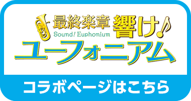 響け！ユーフォニアム　コラボページはこちら