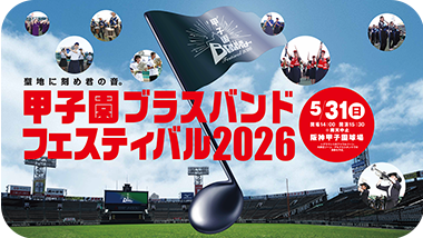 甲子園ブラスバンドフェスティバルTOPページはこちら