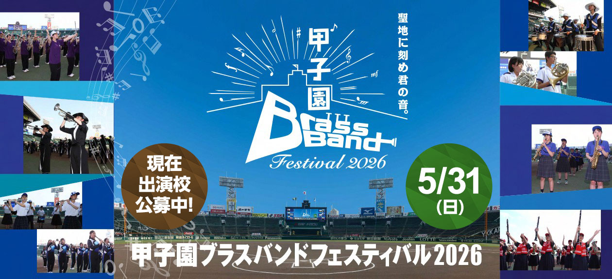甲子園ブラスバンドフェスティバル2026
