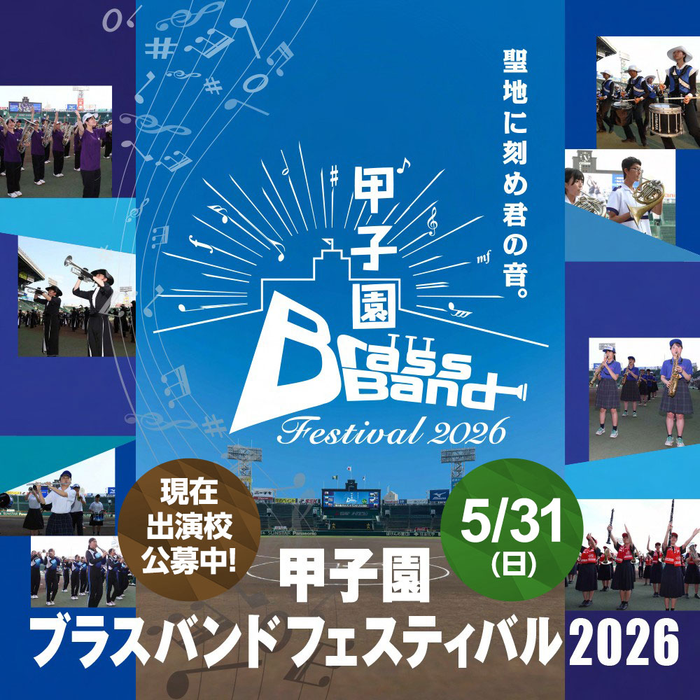 甲子園ブラスバンドフェスティバル2026