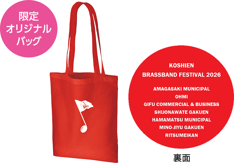 限定トートバック