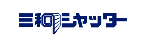 三和シヤッター工業株式会社