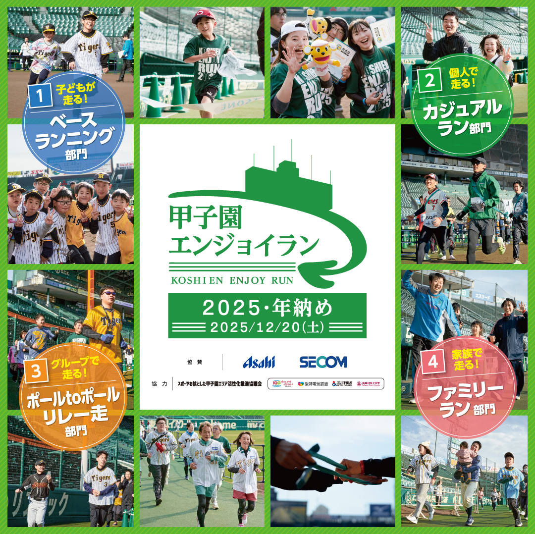 甲子園エンジョイラン