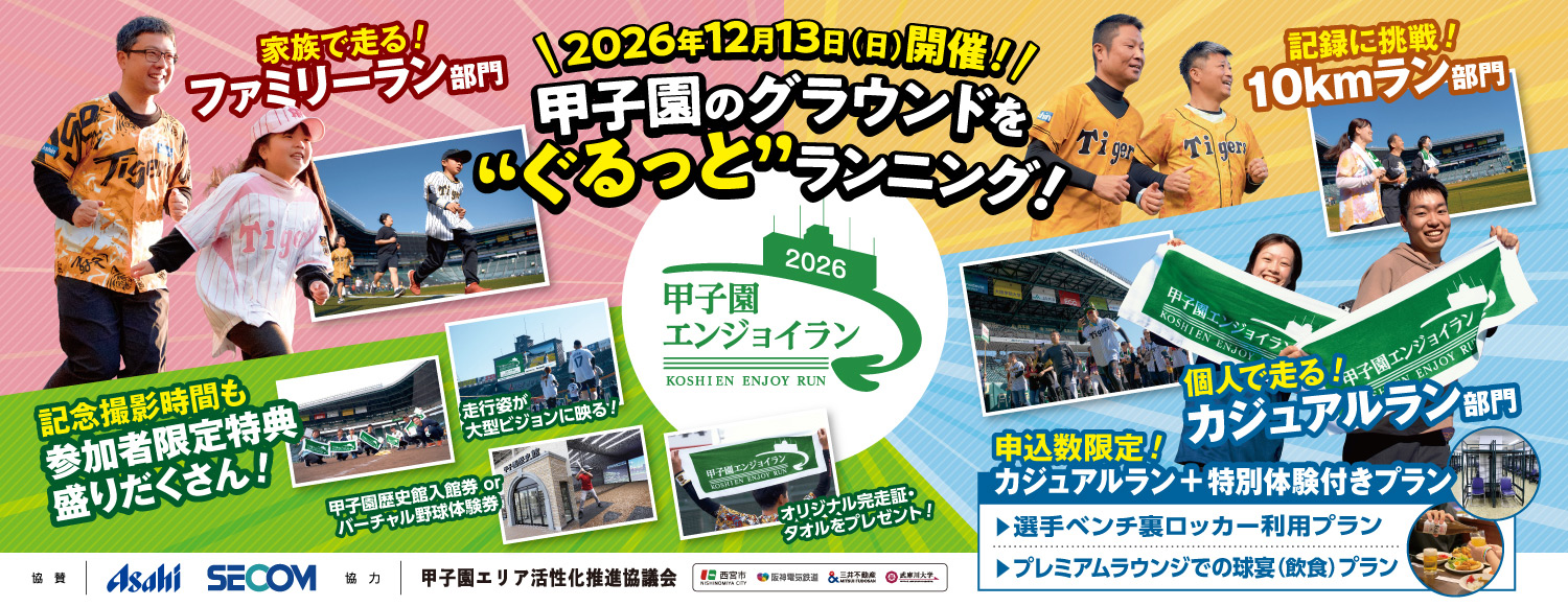 甲子園エンジョイラン