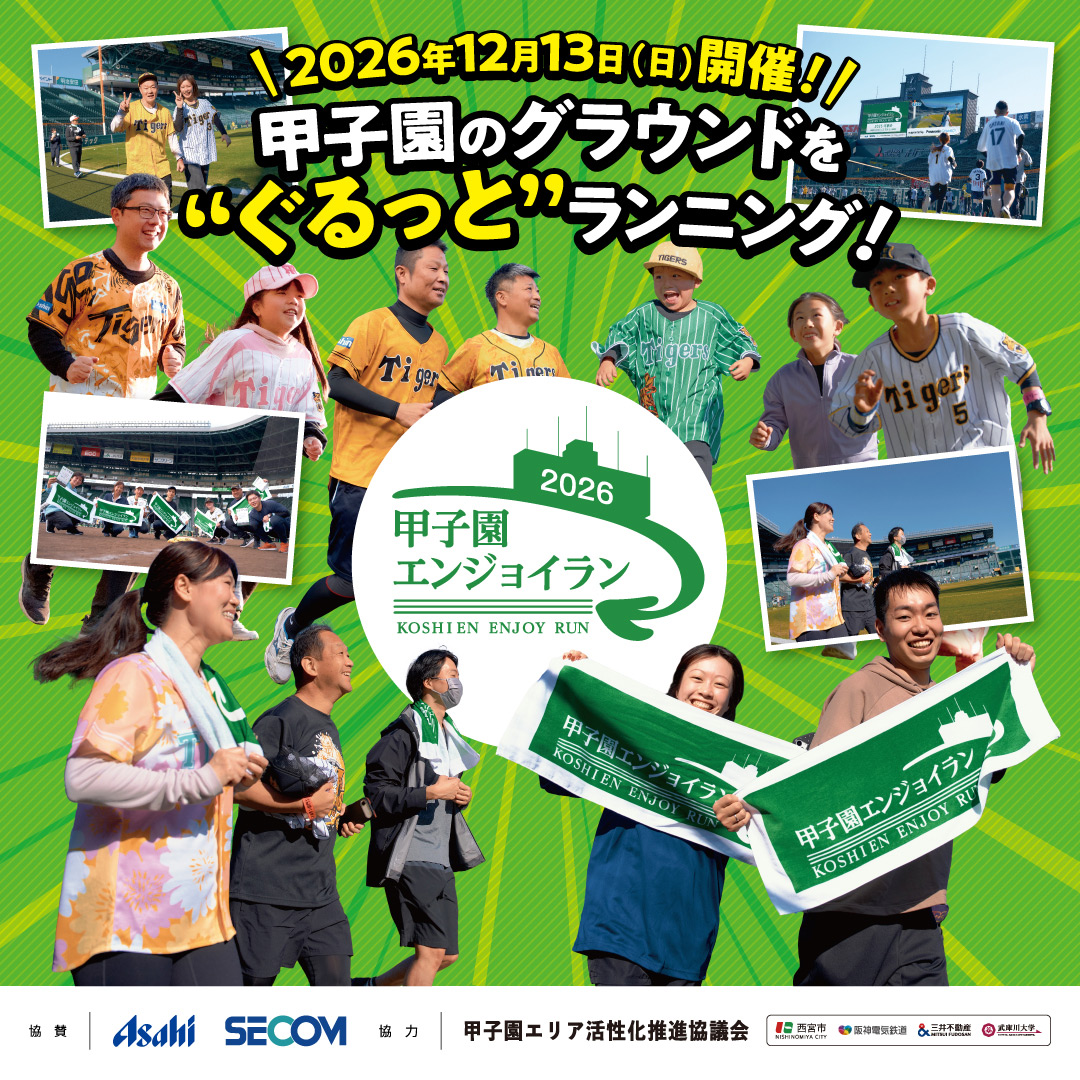 甲子園エンジョイラン