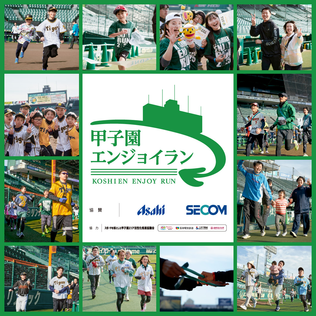 甲子園エンジョイラン