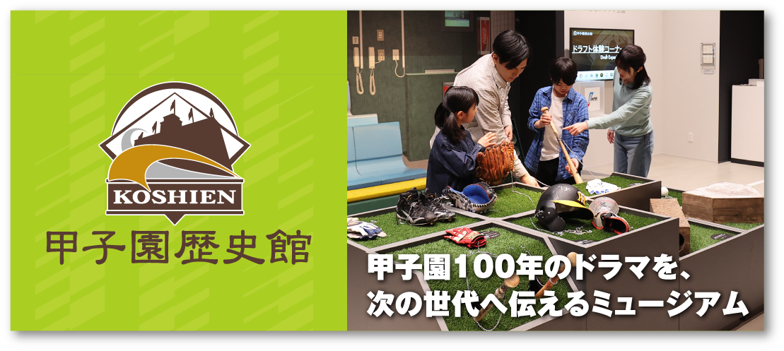 甲子園歴史館 甲子園100年のドラマを、次の世代へ伝えるミュージアム
