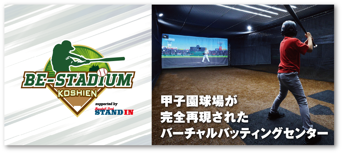BE-STADIUM KOSHIEN 甲子園球場が完全再現されたバーチャルバッティングセンター