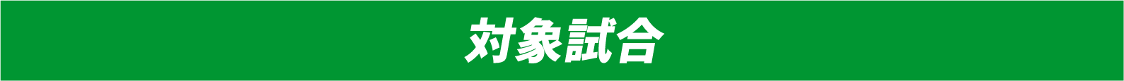 対象試合