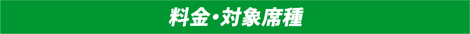 料金・対象席種