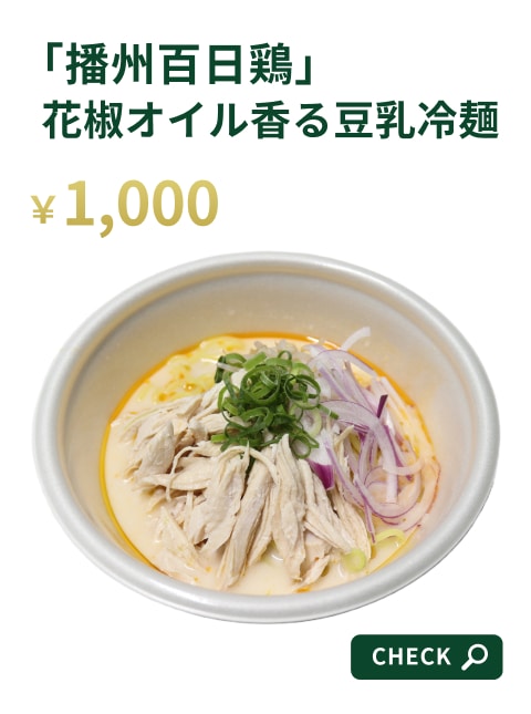 「播州百日鶏」花椒オイル香る豆乳冷麺