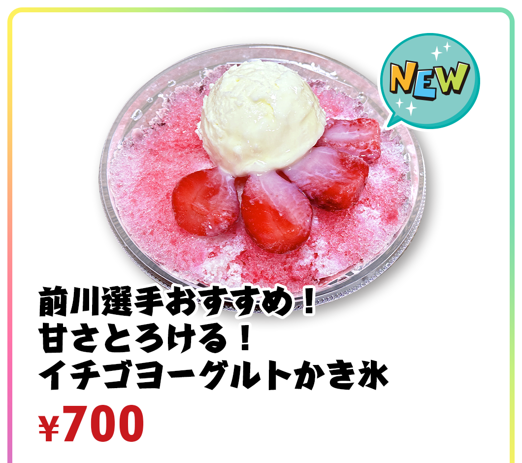 前川選手おすすめ！甘さとろける！イチゴヨーグルトかき氷 700円