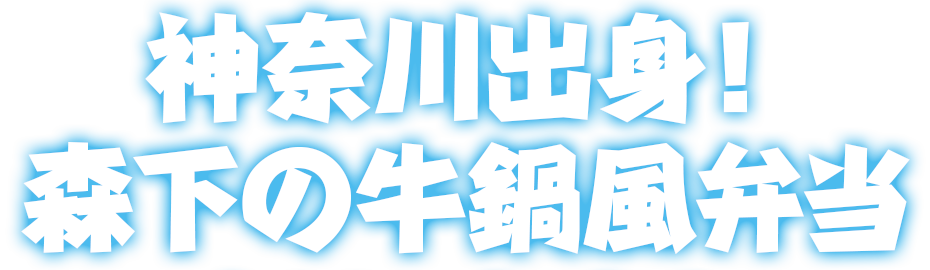 神奈川出身！森下の牛鍋風弁当