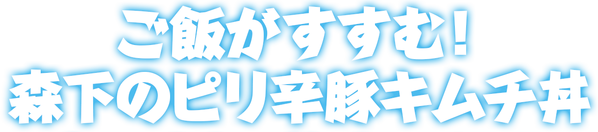 ご飯がすすむ！森下のピリ辛豚キムチ丼