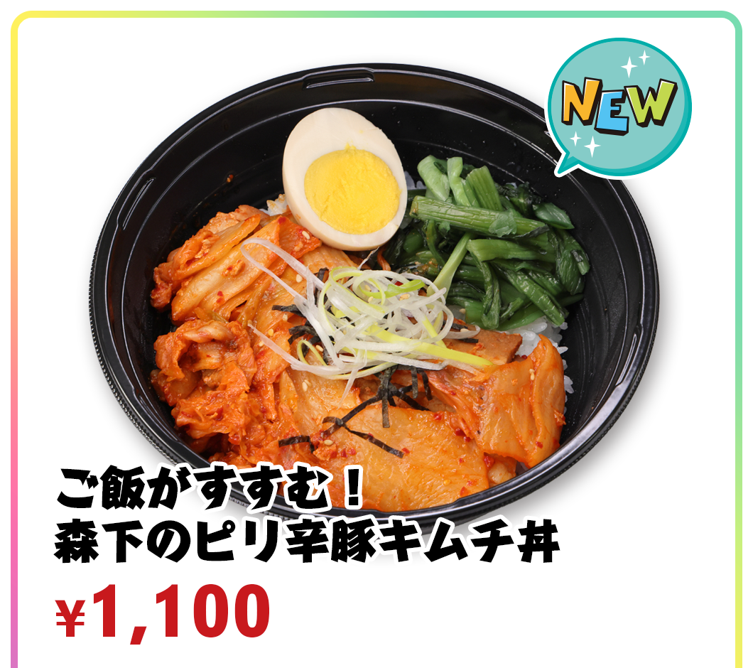 ご飯がすすむ！森下のピリ辛豚キムチ丼 ¥1,100