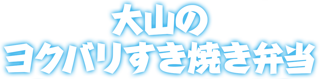 大山のヨクバリすき焼き弁当