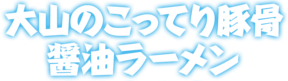 大山のこってり豚骨醤油ラーメン