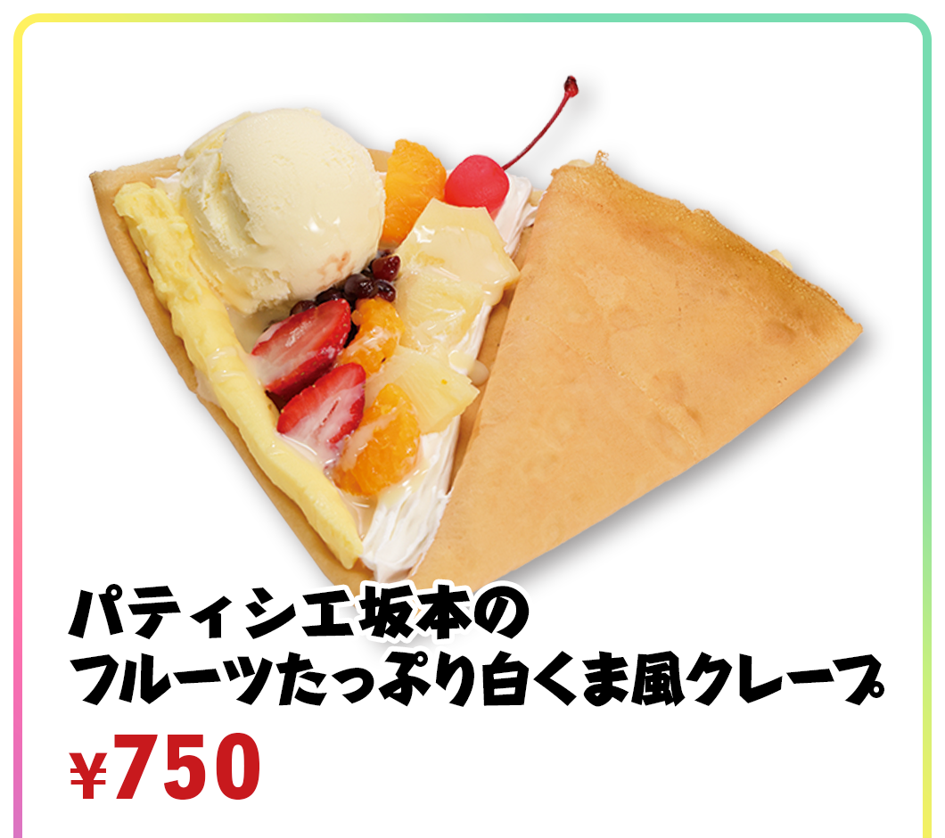 パティシエ坂本のフルーツたっぷり白くま風クレープ ¥700