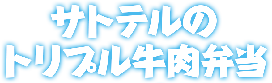 サトテルのトリプル牛肉弁当