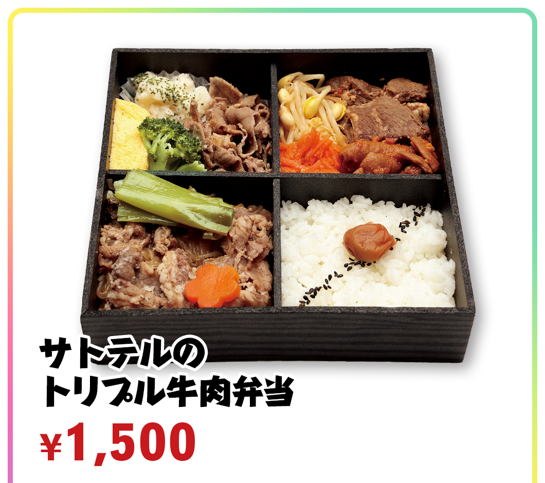 サトテルのトリプル牛肉弁当 ¥1,500