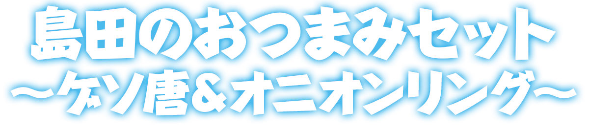 島田のおつまみセット〜ゲソ唐＆オニオンリング〜