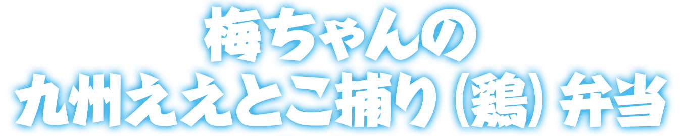 梅ちゃんの九州ええとこ捕り（鶏）弁当