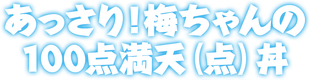 あっさり！梅ちゃんの100点満天（点）丼