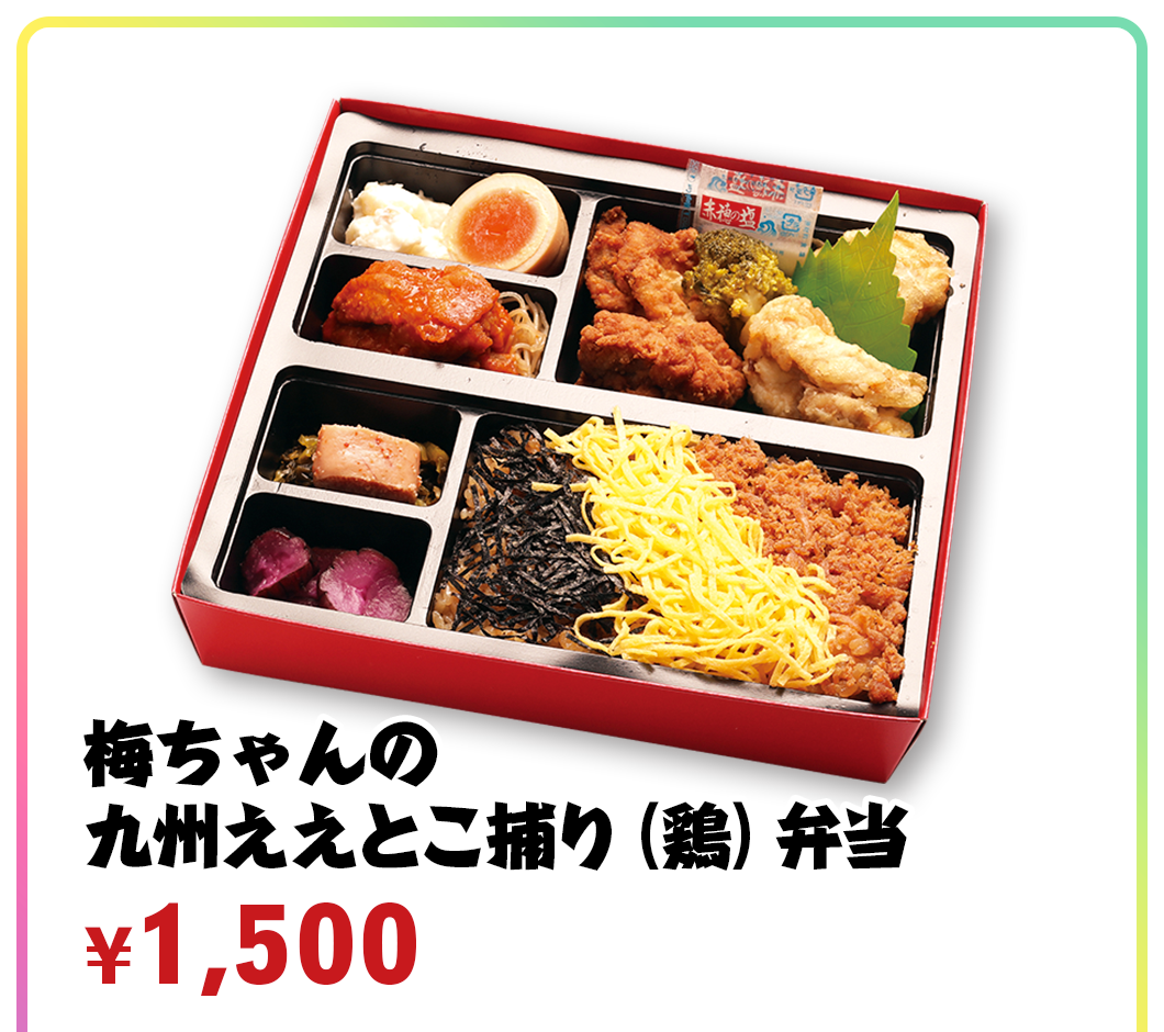 梅ちゃんの九州ええとこ捕り（鶏）弁当 ¥1,500