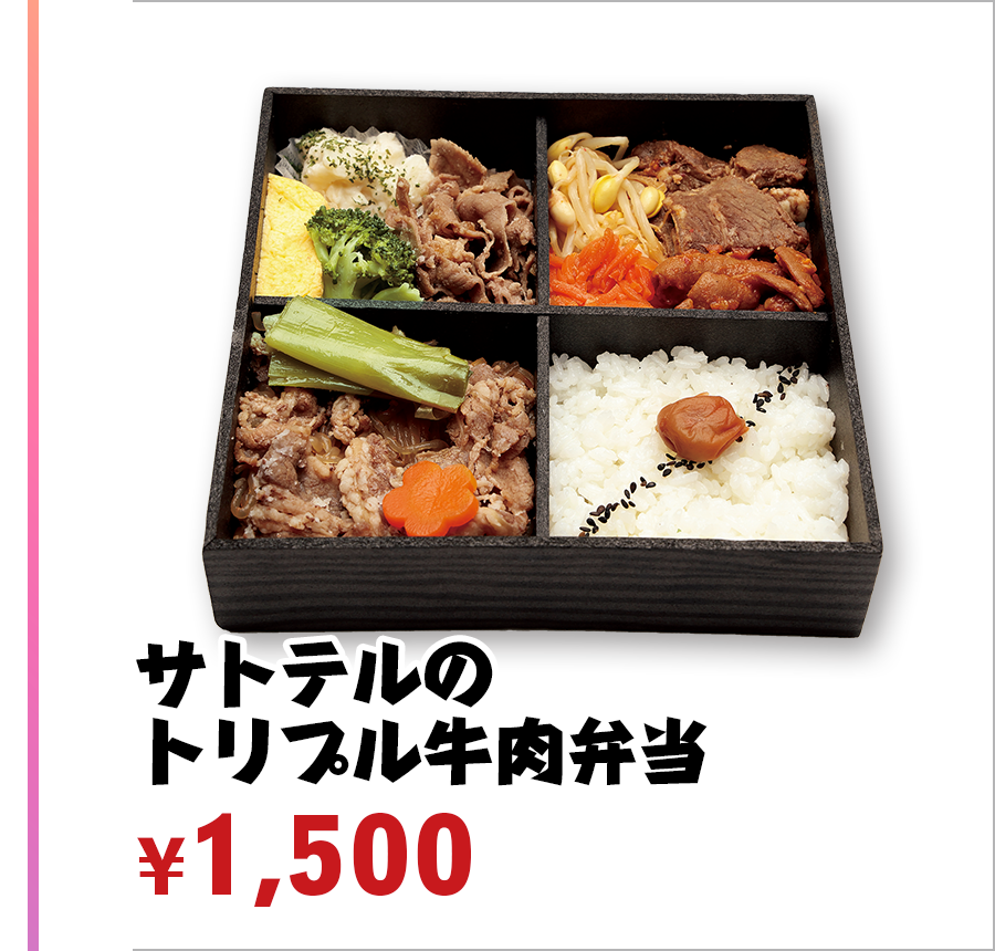 サトテルのトリプル牛肉弁当 ¥1,500