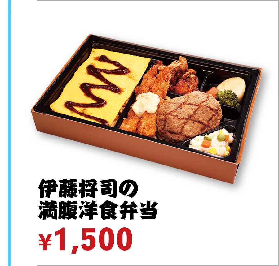伊藤将司の満腹洋食弁当 ¥1,500