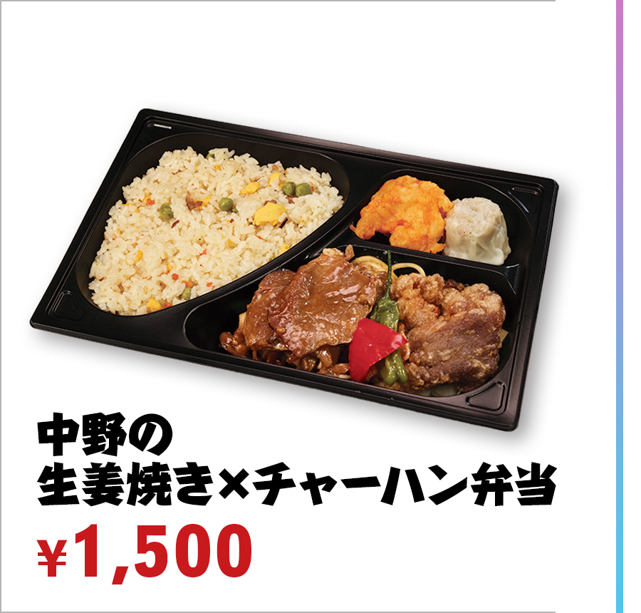 中野の生姜焼き×チャーハン弁当 ¥1,500