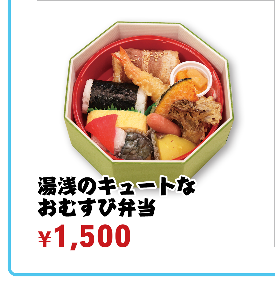 湯浅のキュートなおむすび弁当 ¥1,500