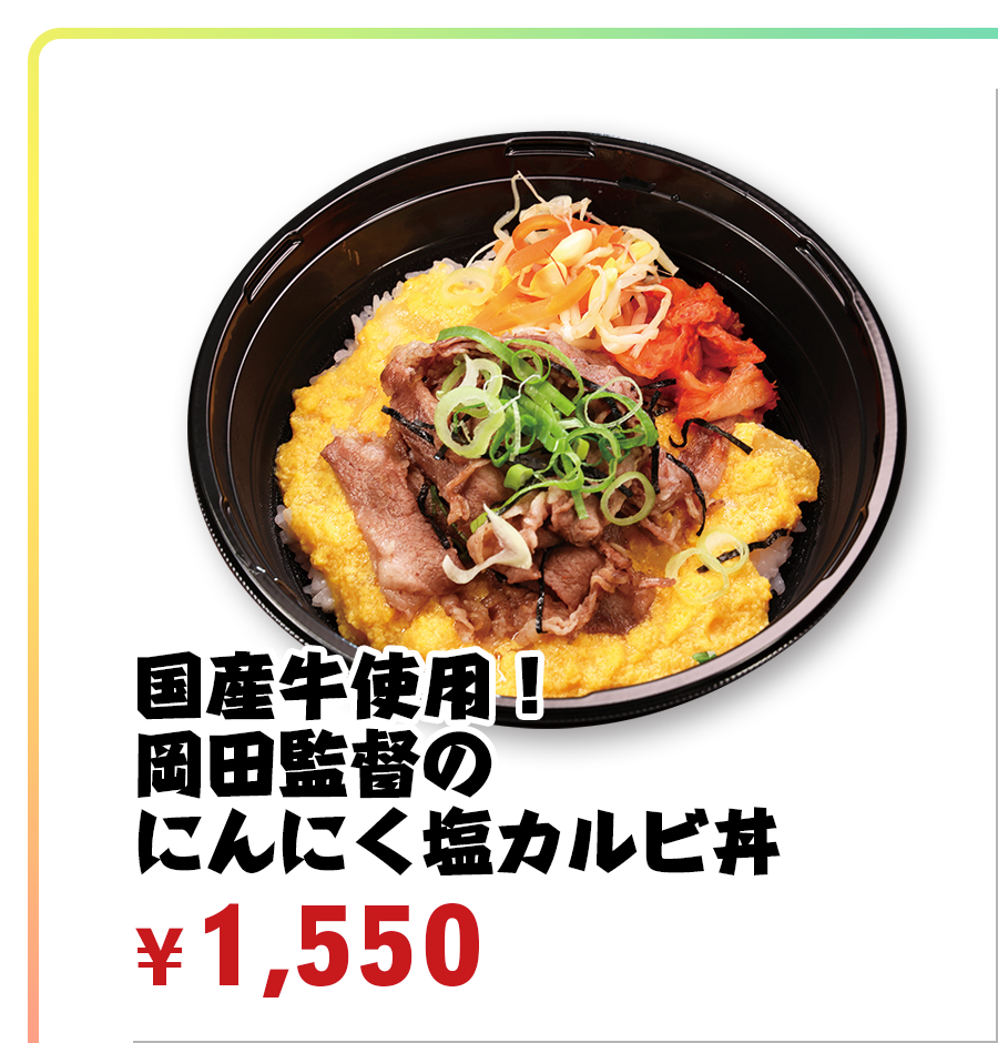 国産牛使用！岡田監督のにんにく塩カルビ丼 ¥1,500