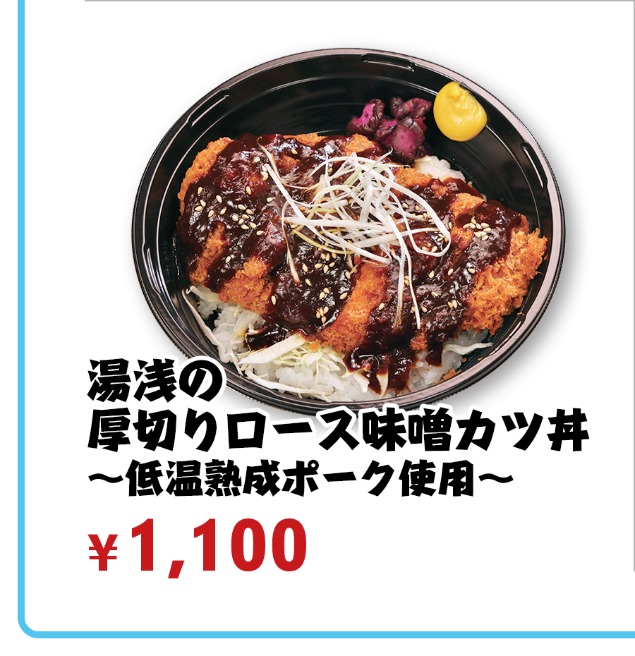湯浅の厚切りロース味噌カツ丼～低温熟成ポーク使用～ ¥1,100