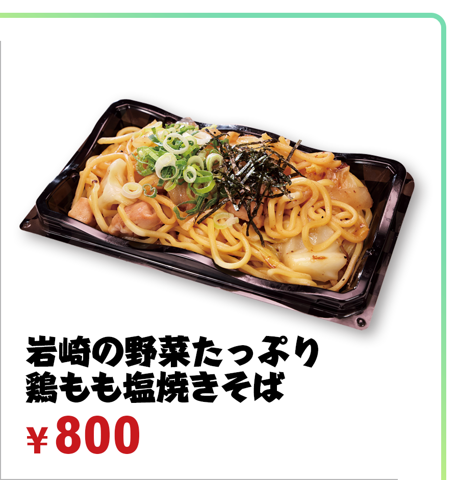 岩崎の野菜たっぷり鶏もも塩焼きそば ¥750