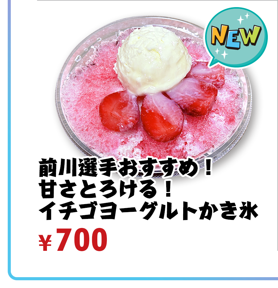 前川選手おすすめ！甘さとろける！イチゴヨーグルトかき氷 ¥700