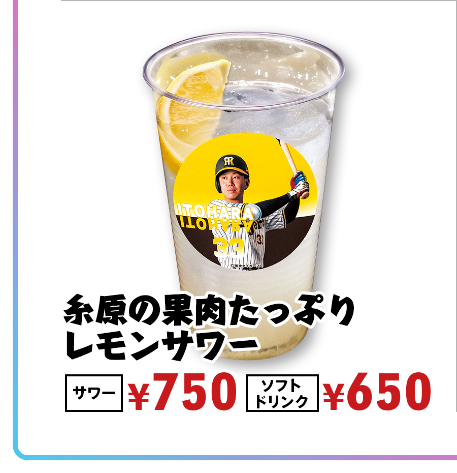 糸原の果肉たっぷりレモンサワー サワー¥750 ソフトD¥650