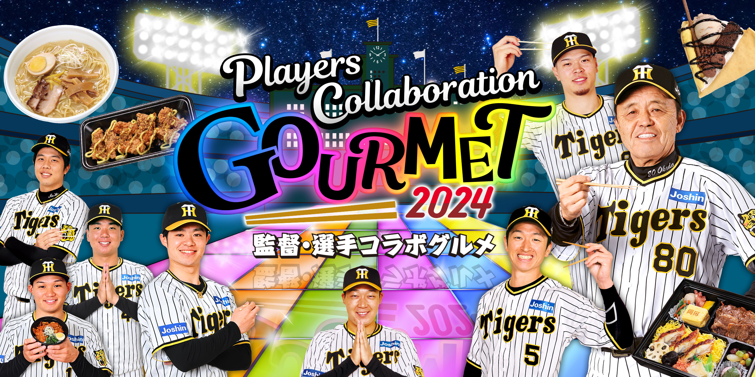阪神タイガースの監督・選手コラボグルメ2024の公式サイトです。コラボグルメ、マップ情報などをお知らせいたします。