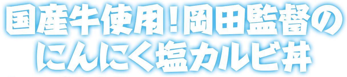 国産牛使用！岡田監督のにんにく塩カルビ丼