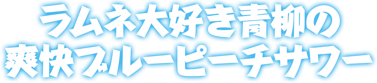 ラムネ大好き青柳の爽快ブルーピーチサワー