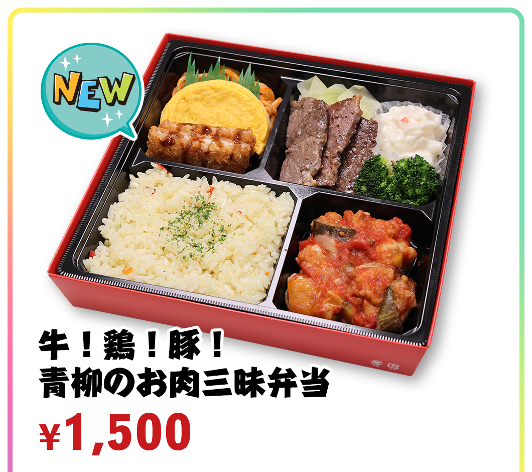 牛！鶏！豚！青柳のお肉三昧弁当 ¥1,500