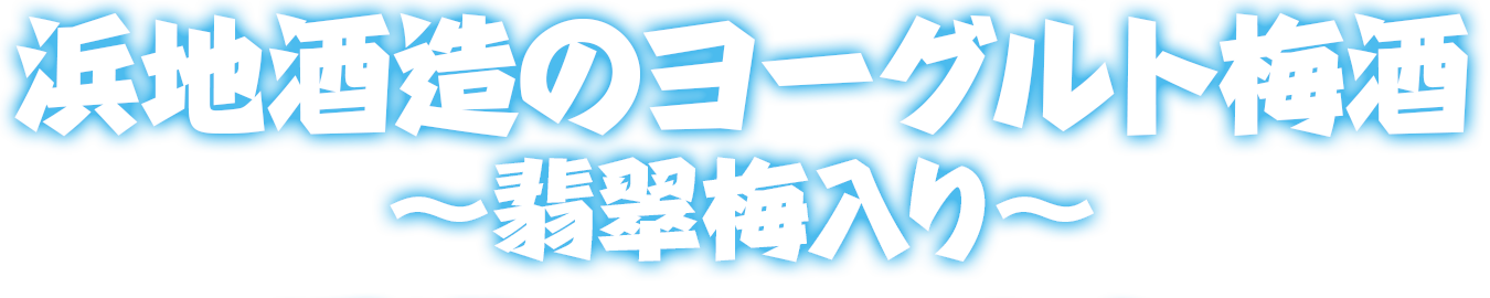 浜地酒造のヨーグルト梅酒～翡翠梅入り～