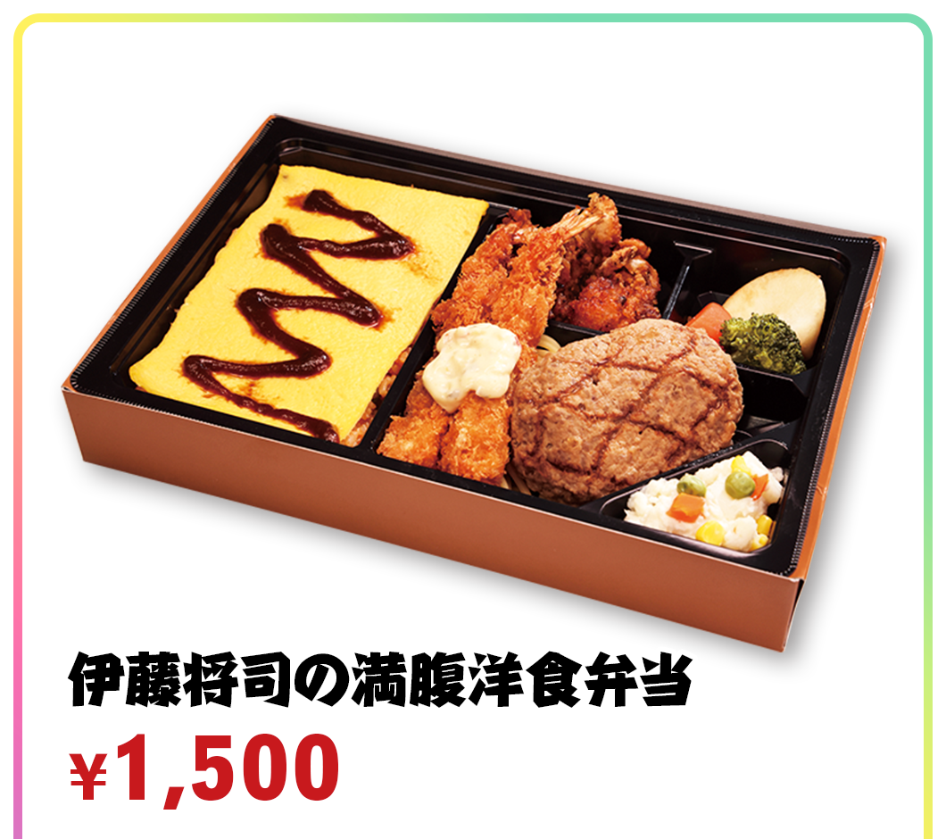 伊藤将司の満腹洋食弁当 ¥1,500