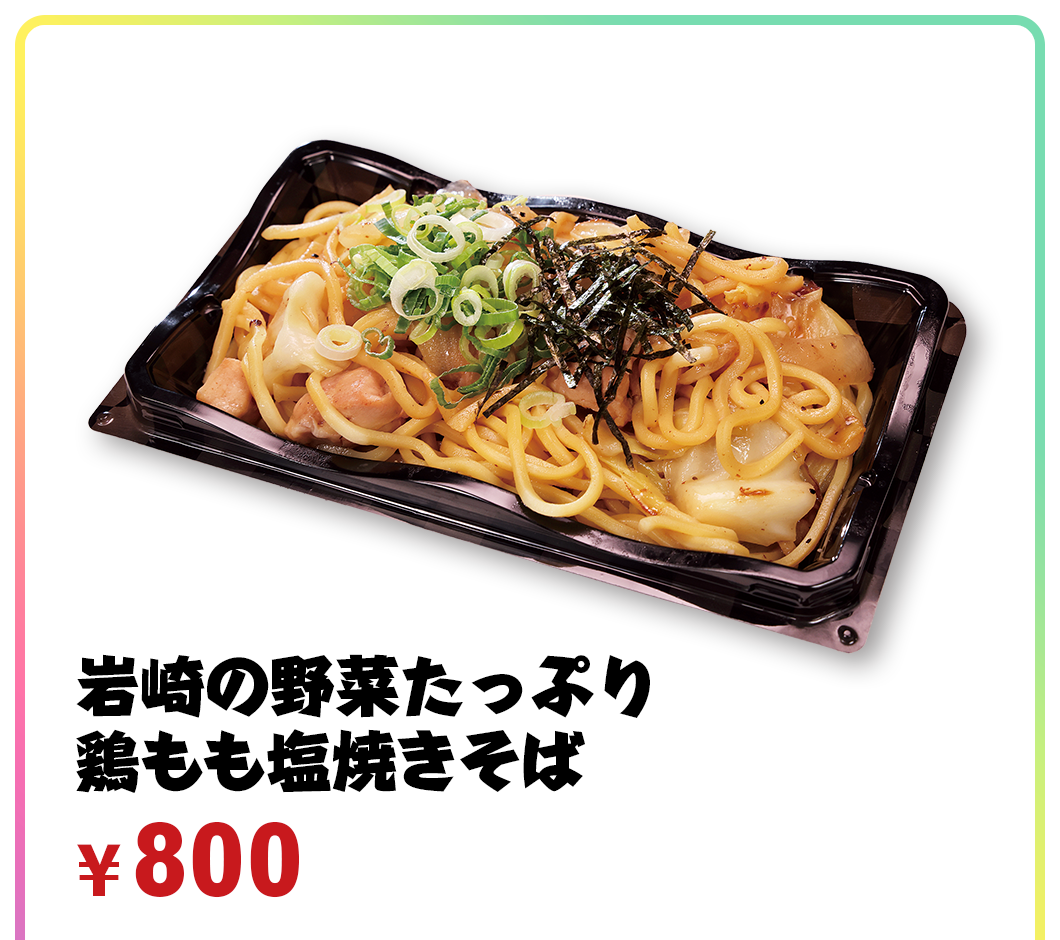 岩崎の野菜たっぷり鶏もも塩焼きそば ¥750