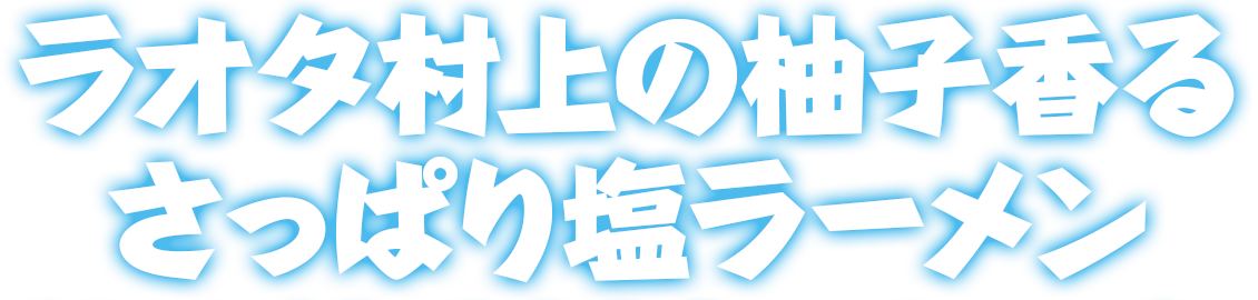 ラオタ村上の柚子香るさっぱり塩ラーメン