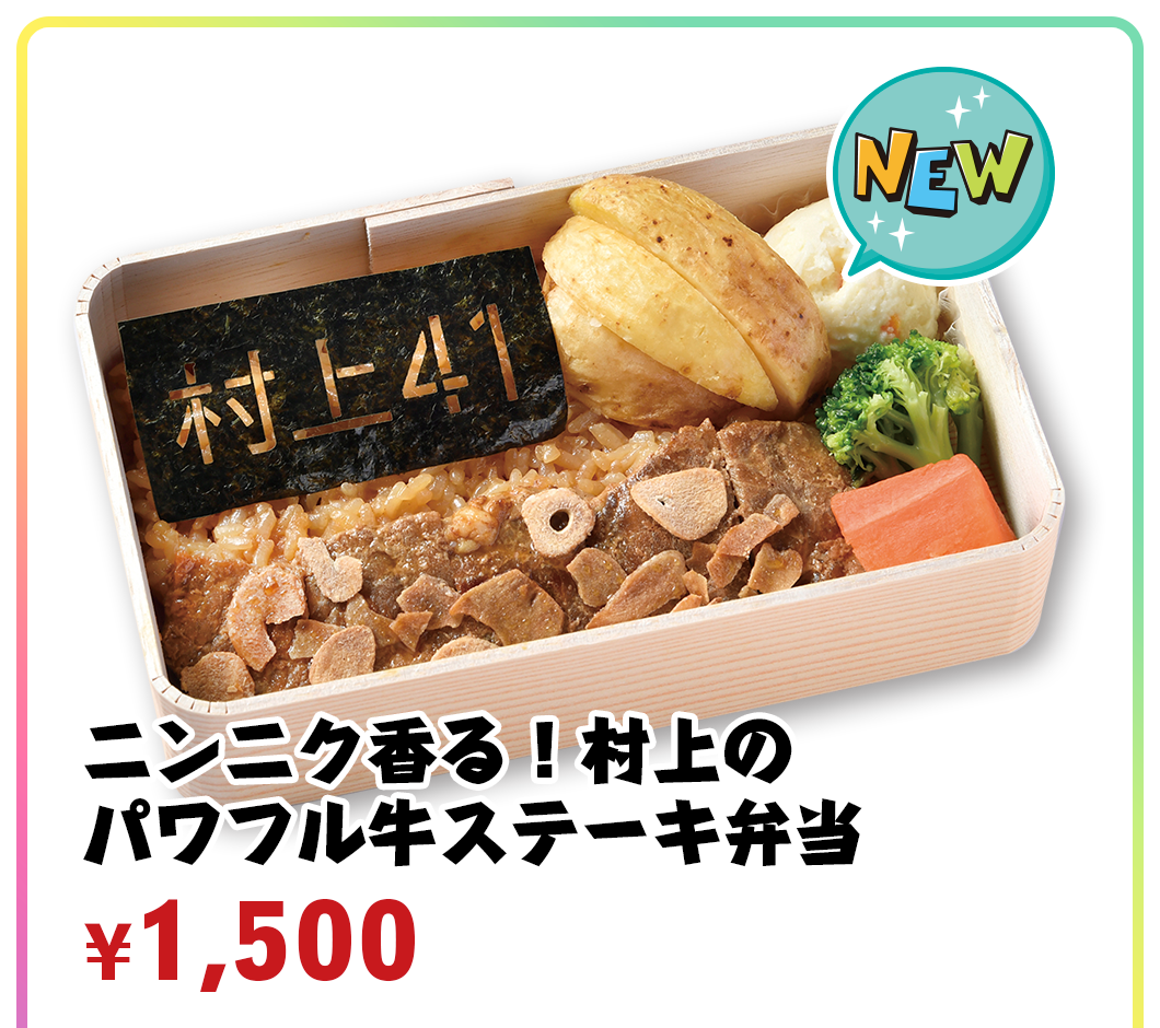 ニンニク香る！村上のパワフル牛ステーキ弁当 ¥1,500